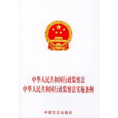 中華人民共和國行政監(jiān)察法中華人民共和國行政監(jiān)察法實施條例——圖說靈芝高效栽培關(guān)鍵技術(shù)