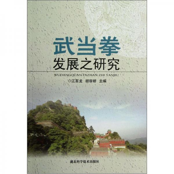 武當(dāng)拳發(fā)展之研究
