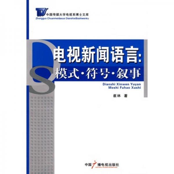 电视新闻语言：模式、符号、叙事