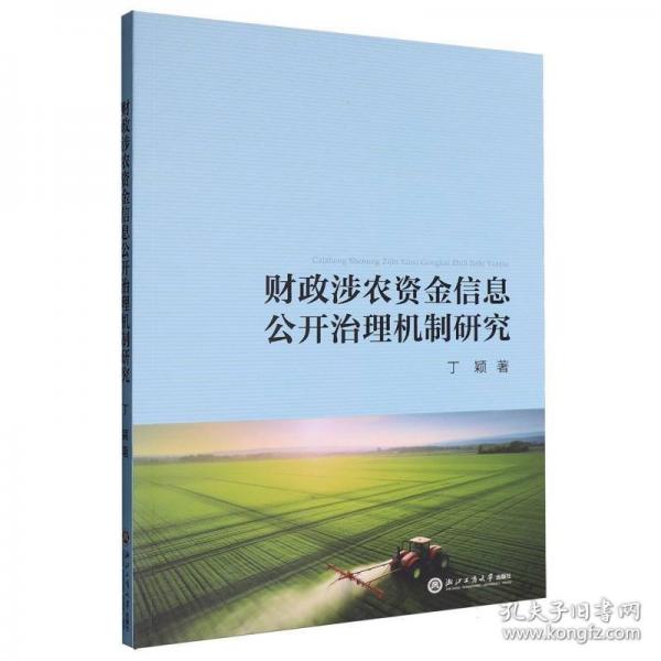 財政涉農(nóng)資金信息公開治理機制研究 丁穎