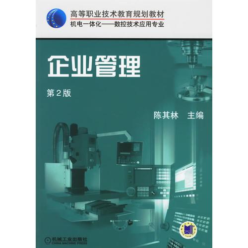 企業(yè)管理（第2版）——職業(yè)技術(shù)教育教材.機電一體化.數(shù)控機床加工技術(shù)專業(yè)