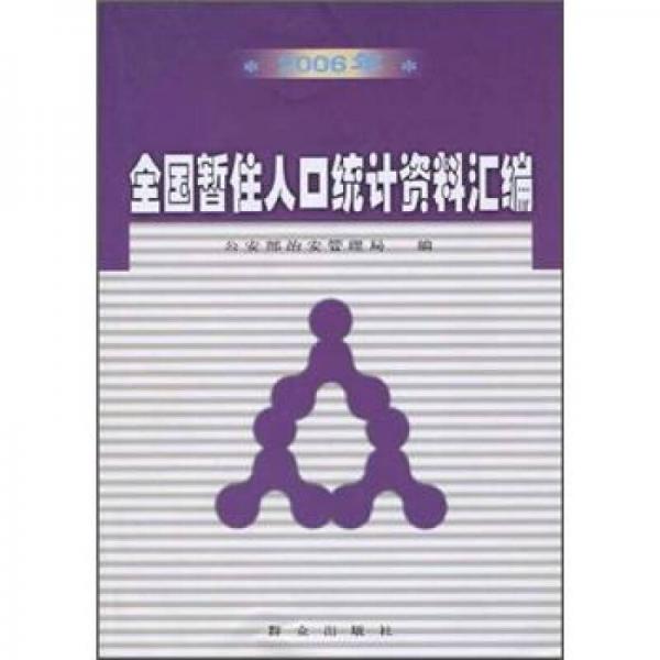 全国暂住人口统计资料汇编（2006年）