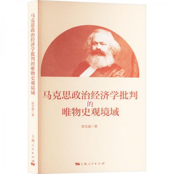 馬克思政治經(jīng)濟學(xué)批判的唯物史觀境域