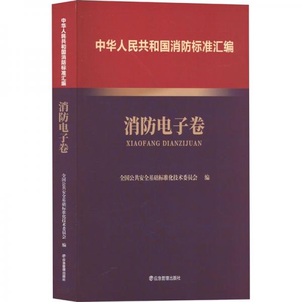 中華人民共和國(guó)消防標(biāo)準(zhǔn)匯編(消防電子卷)