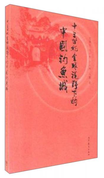 十三世紀(jì)全球視野下的中國(guó)釣魚(yú)城