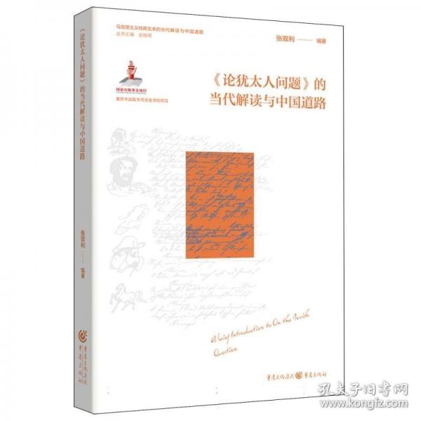 《論猶太人問題 》的當(dāng)代解讀與中國道路