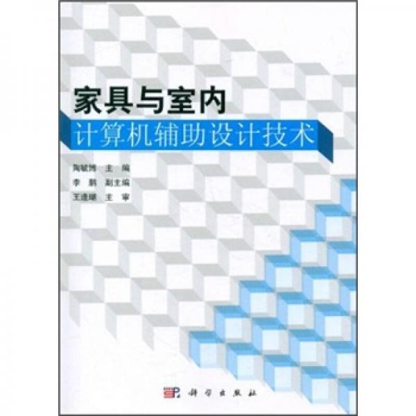 家具与室内计算机辅助设计技术