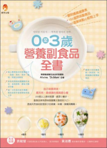 0至3歲營(yíng)養(yǎng)副食品全書(shū)：聰明媽媽健康煮，150道原味副食品、30道美味點(diǎn)心輕松上手