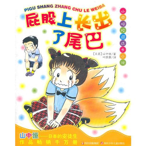 屁股上長(zhǎng)了尾巴