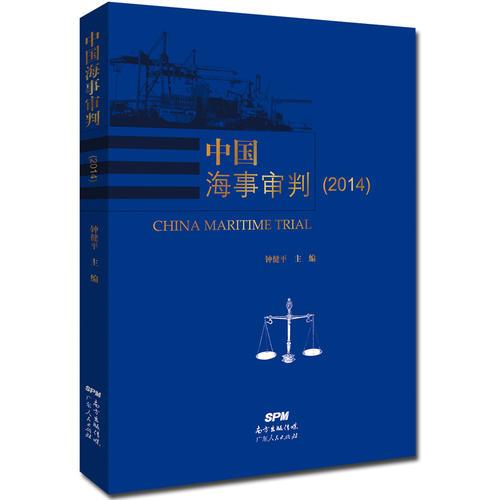 中国海事审判（2014）