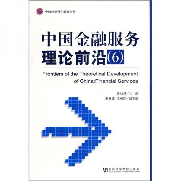 中国金融服务理论前沿6