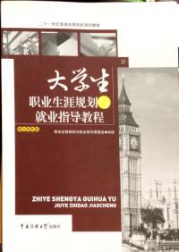大學生職業(yè)生涯規(guī)劃與就業(yè)指導教程:綜合院校版