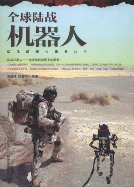 战场机器人图鉴丛书：全球陆战机器人