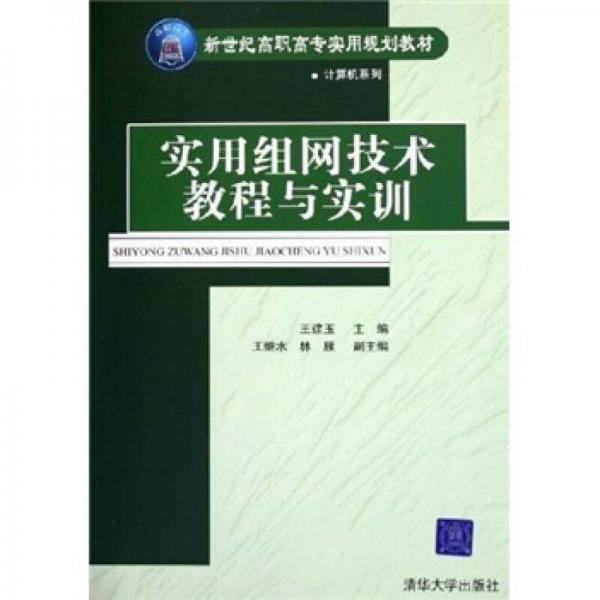 新世紀(jì)高職高專實(shí)用規(guī)劃教材·計(jì)算機(jī)系列：實(shí)用組網(wǎng)技術(shù)教程與實(shí)訓(xùn)