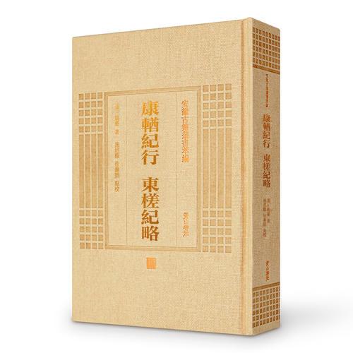 安徽古籍丛书萃编—康輶纪行·东槎纪略