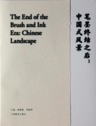 筆墨終結(jié)之后: 中國(guó)式風(fēng)景