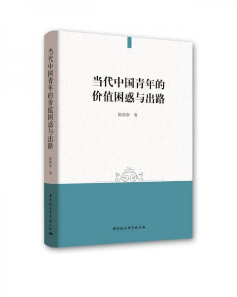 當(dāng)代中國青年的價(jià)值困惑與出路