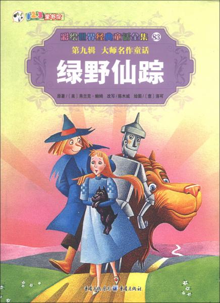 綠野仙蹤