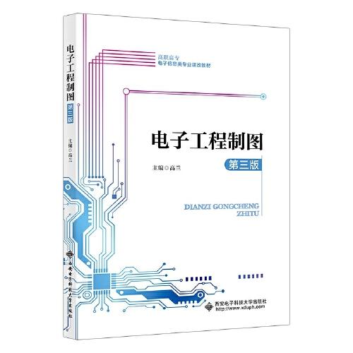 電子工程制圖（第三版）