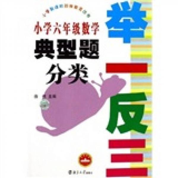 小学新课标衔接教育丛书·举一反三：小学6年级数学典型题分类