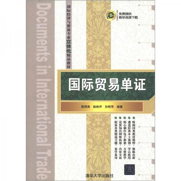 國際經(jīng)濟與貿(mào)易專業(yè)立體化精品教材：國際貿(mào)易單證