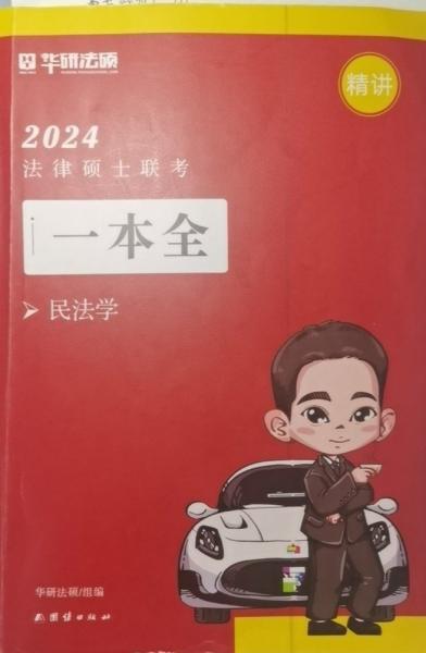 2024法律硕士联考一本全 民法学 华研法硕组 团结出版社 9787523400326