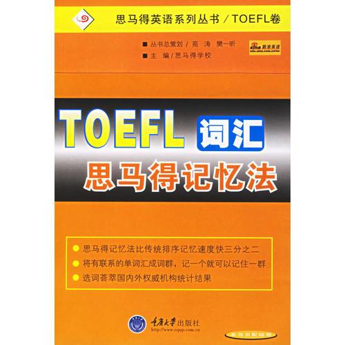 TOEFL词汇思马得记忆法——思马得英语系列丛书/TOEFL卷