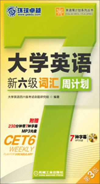 环球卓越·英语周计划系列丛书 ：大学英语新六级词汇周计划（第3版）