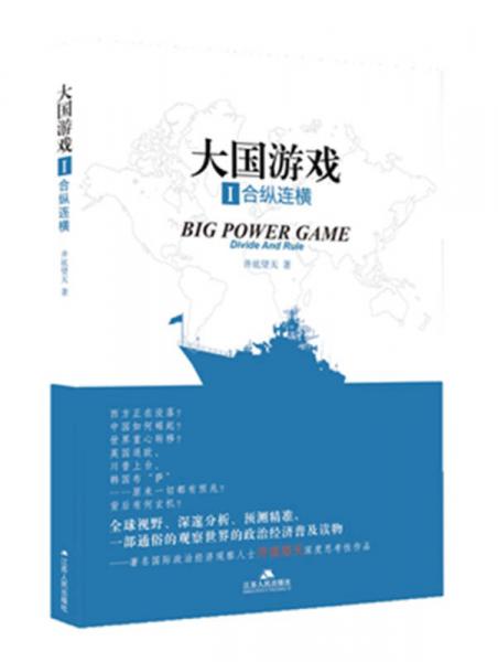大國游戲1：合縱連橫