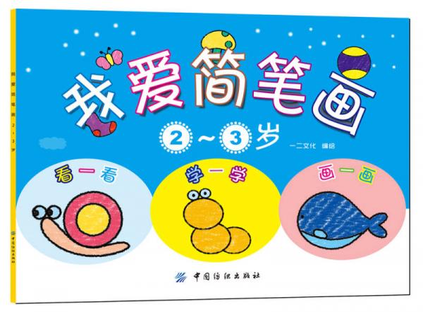 我愛簡(jiǎn)筆畫