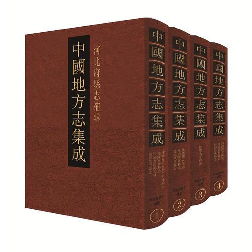 中国地方志集成·河北府县志补辑（全21册）