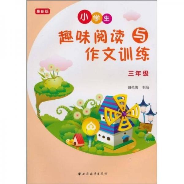 小学趣味阅读与作文训练（3年级）（最新版）