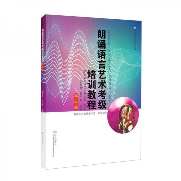 朗誦語(yǔ)言藝術(shù)考級(jí)培訓(xùn)教程（高級(jí)篇）/全國(guó)社會(huì)藝術(shù)水平考級(jí)