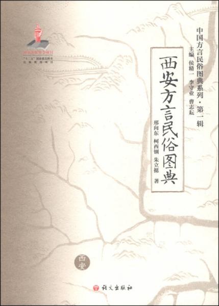 中国方言民俗图典系列（第一辑）：西安方言民俗图典