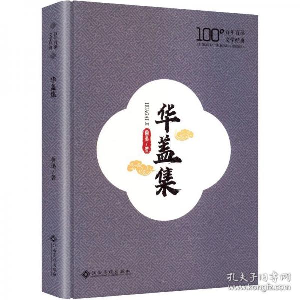 華蓋集