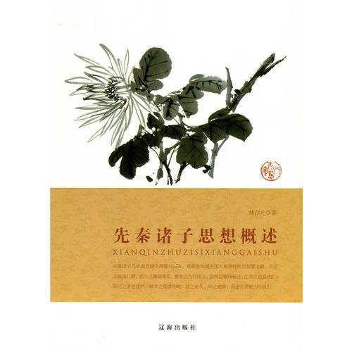 先秦諸子思想概述