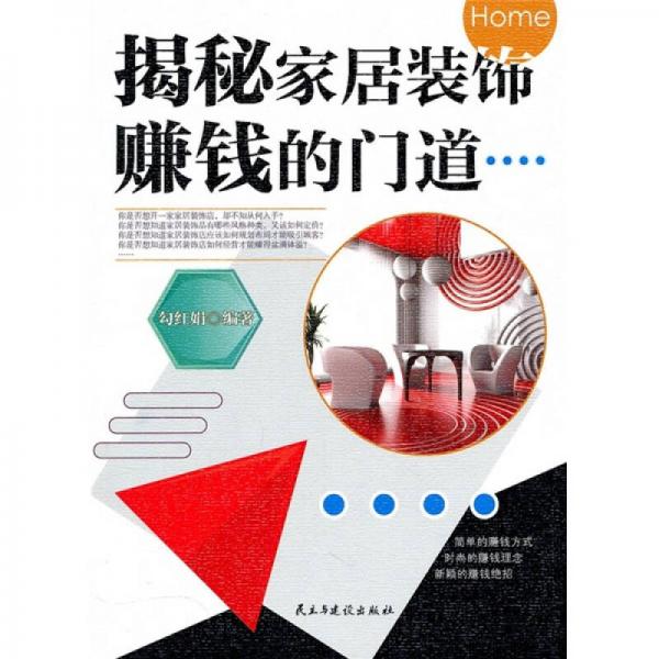 揭秘家居裝飾賺錢(qián)的門(mén)道