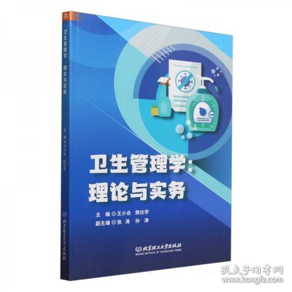 衛(wèi)生管理學(xué):理論與實(shí)務(wù)