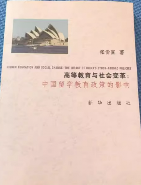 高等教育與社會(huì)變革:中國留學(xué)教育政策的影響
