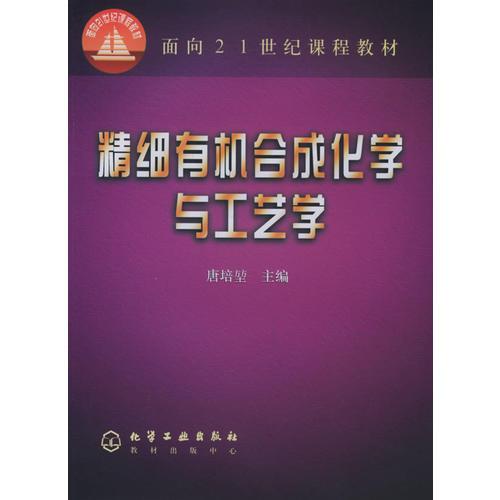 精細有機合成化學(xué)與工藝學(xué)