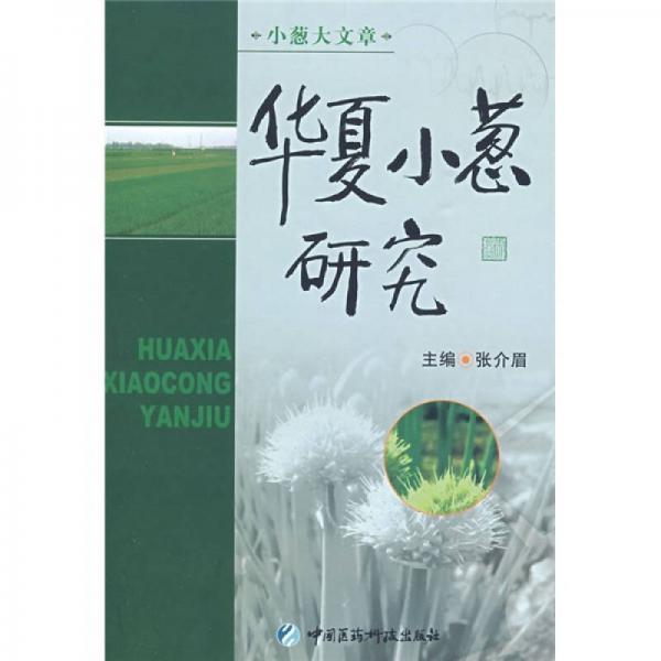 華夏小蔥研究