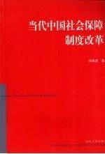 當(dāng)代中國(guó)社會(huì)保障制度改革