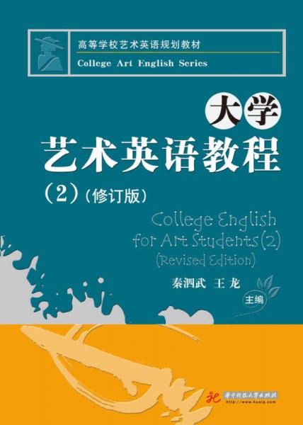 高等学校艺术英语规划教材：大学艺术英语教程（2）（修订版）