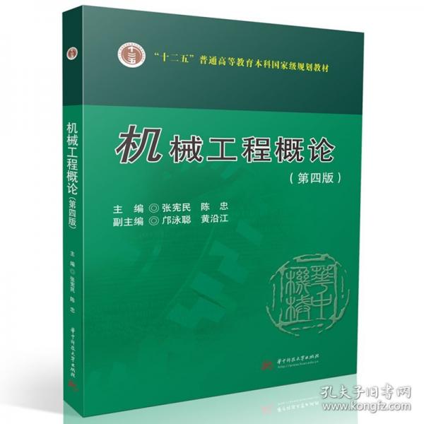 機(jī)械工程概論(第四版)