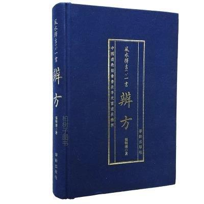 風水擇吉第一書：辨方（簡體精裝）