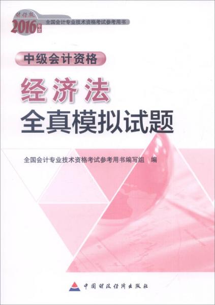 2016年全國會計(jì)專業(yè)技術(shù)資格考試參考用書·中級會計(jì)資格：經(jīng)濟(jì)法全真模擬試題