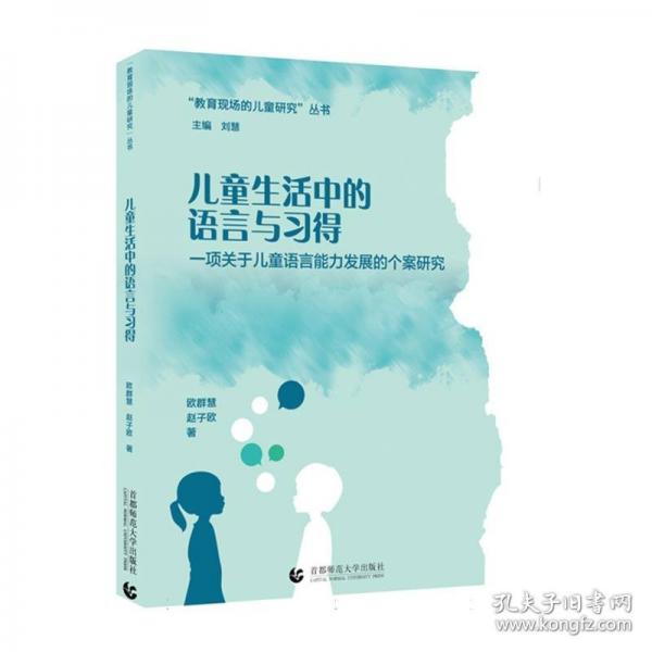 兒童生活中的語言與習(xí)得 一項(xiàng)關(guān)于兒童語言能力發(fā)展的個(gè)案研究