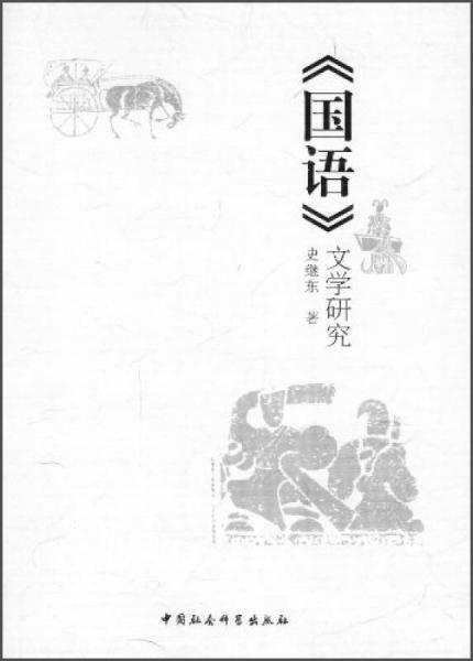 《國(guó)語(yǔ)》文學(xué)研究