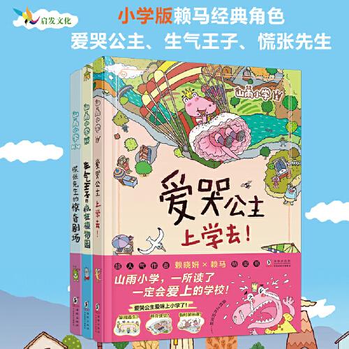 賴馬山雨小學(xué)第一輯全3冊(cè)愛哭公主上學(xué)去+生氣王子的瘋狂植物園+慌張先生的驚奇劇場(chǎng)