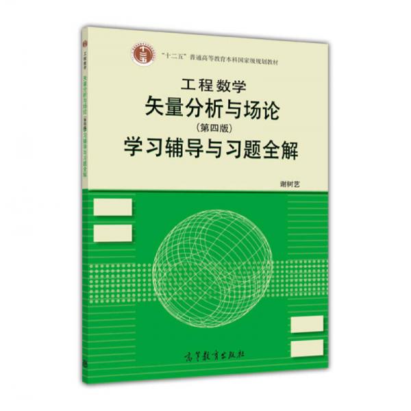 工程数学：矢量分析与场论（第4版）学习辅导与习题全解